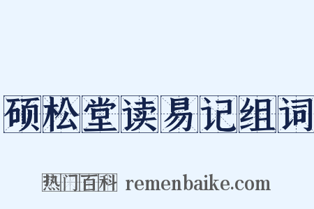 硕松堂读易记组词是什么意思的图片